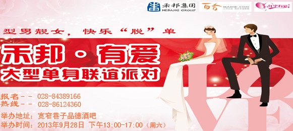 2013年9月28日 “禾邦 · 有爱”单身交友派对